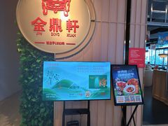 -金鼎轩(鸟巢北辰荟店)