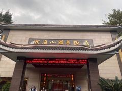 -灵秀温泉