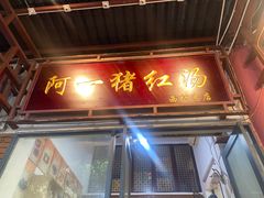 -阿一猪红汤(总店)