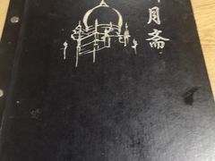 -新月斋(豆瓣胡同店)