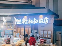 面包甜点陈列柜-西村叔叔的店·面包·甜品·蛋糕(清河万象汇店)