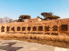 -盘龙城国家考古遗址公园