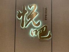 -悦吧·360°全景天台酒吧(象山店)