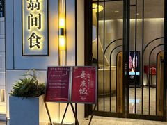 -翕间食·精致淮扬菜(江苏大剧院店)