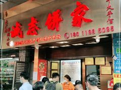 门面-诚志饼家·小凤饼非遗传承(中山六路店)
