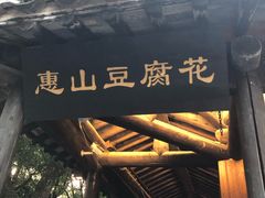 -秦园惠山豆腐花(惠山古镇店)