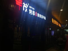 -丰茂烤串(钦州北路店)