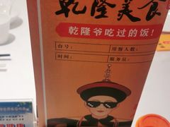 -乾隆美食·本帮菜(黄河路店)