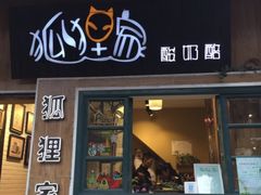 门面-狐狸家·酸奶酪专门店(平江路店)