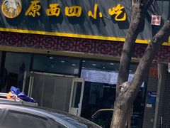 -原西四小吃(马连道店)