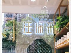 -汪保来(杭州解放路店)