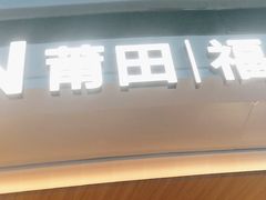-莆田餐厅PUTIEN(颐堤港店)