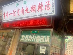 门面-清真李唯一优质肉丸糊辣汤