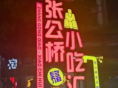 -张公桥美食街