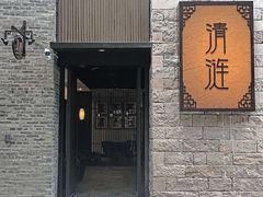 -清涟·足浴·spa·养生馆(重庆天地店)