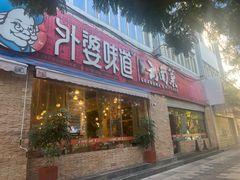 -外婆味道·云南经典家常菜(北站店)