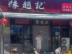 -缘赵记(沙子口店)