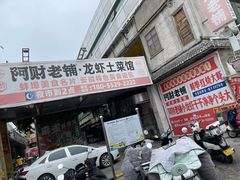 -阿财老铺·老蚌埠龙虾城(华夏总店)