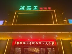 门面-琼菜王(南海店)