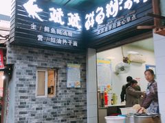 门面-斌斌鲜鱼糊汤粉(粮道街店)