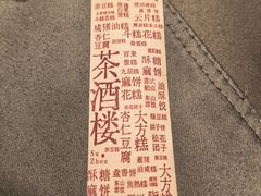 -老苏州茶酒楼