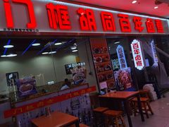 -门框胡同百年卤煮(鸟巢店)