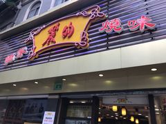 门面-丽的面家(多宝路店)
