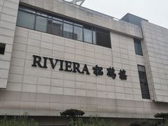 -RIVIERA 松鹤楼(外滩店)
