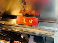 -日进一片海.生腌海鲜火锅.宵夜烧烤(三里屯总店)