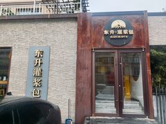 -东升灌浆包(辛庄街总店)