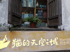 -猫的天空之城概念书店(苏州平江店)