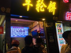门面-味正点车轮饼可丽饼(南禅寺店)