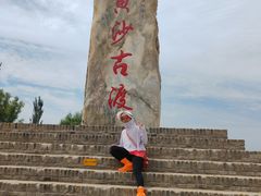 -黄沙古渡原生态旅游区