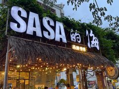 -Sasa的海(蜈支洲岛后海店)