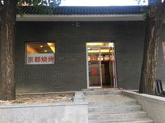 门面-雪中炭串吧(沙子口店)