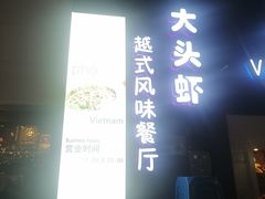-大头虾越式风味餐厅(光明广场店)