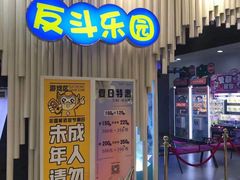 -反斗乐园(金光华广场店)