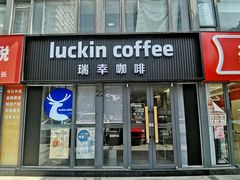 门面-瑞幸咖啡(鹏基商务时空大厦店)