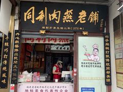 -同利肉燕老铺(澳门路店)
