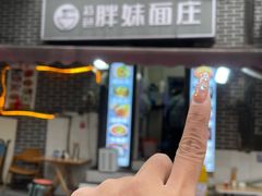 -胖妹面庄(北城天街店)