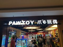 -PAWTOY爪e玩偶店(天兴罗斯福店)