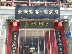 -金陵家宴·金陵春·南京菜(夫子庙店)