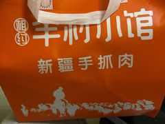 -相约·羊村小馆非遗手抓肉(七一酱园店)