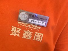 -聚鑫阁江浙菜·非遗传承技艺(青村帝华园店)