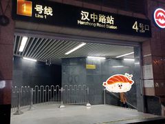 -汉中路(地铁站)
