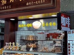 -嘉乐蛋挞王(文明分店)
