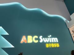 -ABC Swim亲子游泳俱乐部(河西店)