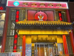 -曲氏老北京铜锅涮肉•火锅(不老街店)