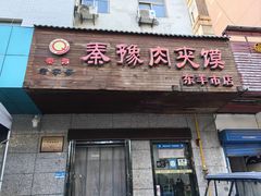 -秦豫肉夹馍(东羊市店)