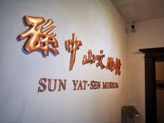 -上海孙中山故居纪念馆